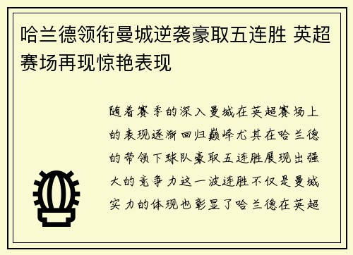 哈兰德领衔曼城逆袭豪取五连胜 英超赛场再现惊艳表现