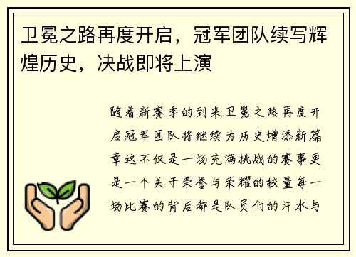 卫冕之路再度开启，冠军团队续写辉煌历史，决战即将上演