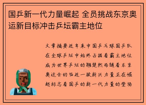 国乒新一代力量崛起 全员挑战东京奥运新目标冲击乒坛霸主地位