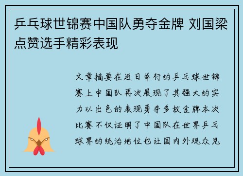 乒乓球世锦赛中国队勇夺金牌 刘国梁点赞选手精彩表现