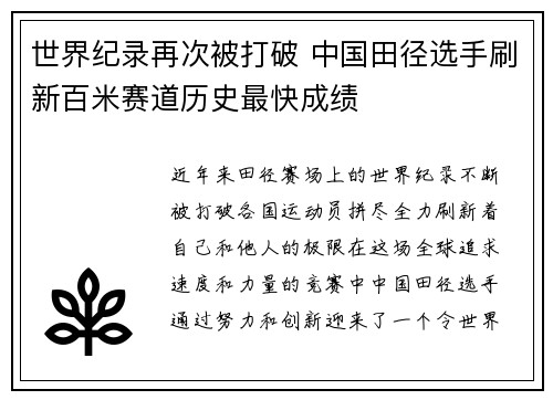 世界纪录再次被打破 中国田径选手刷新百米赛道历史最快成绩