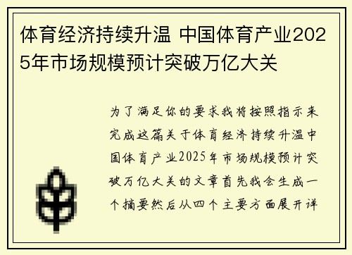 体育经济持续升温 中国体育产业2025年市场规模预计突破万亿大关