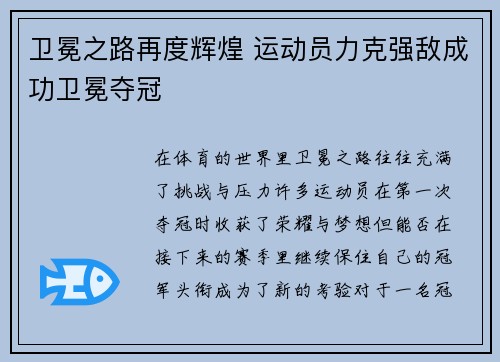 卫冕之路再度辉煌 运动员力克强敌成功卫冕夺冠
