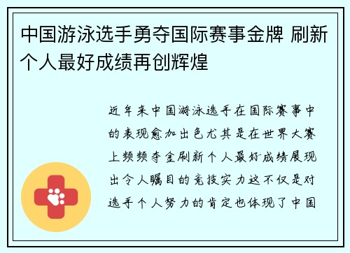 中国游泳选手勇夺国际赛事金牌 刷新个人最好成绩再创辉煌