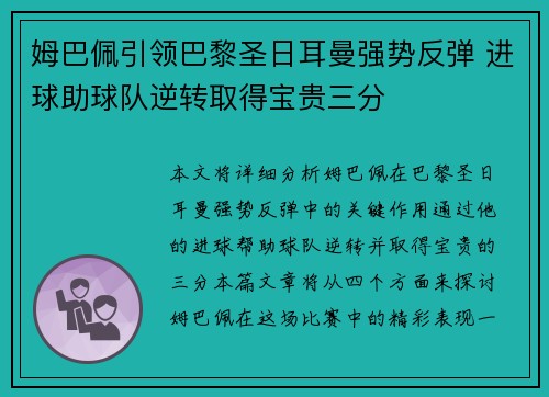 姆巴佩引领巴黎圣日耳曼强势反弹 进球助球队逆转取得宝贵三分