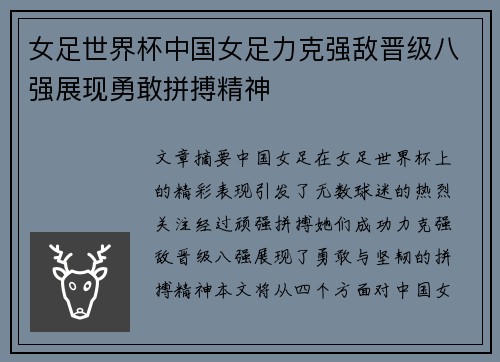 女足世界杯中国女足力克强敌晋级八强展现勇敢拼搏精神