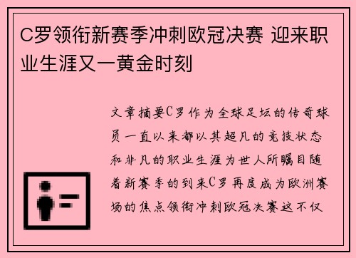 C罗领衔新赛季冲刺欧冠决赛 迎来职业生涯又一黄金时刻