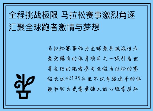 全程挑战极限 马拉松赛事激烈角逐 汇聚全球跑者激情与梦想