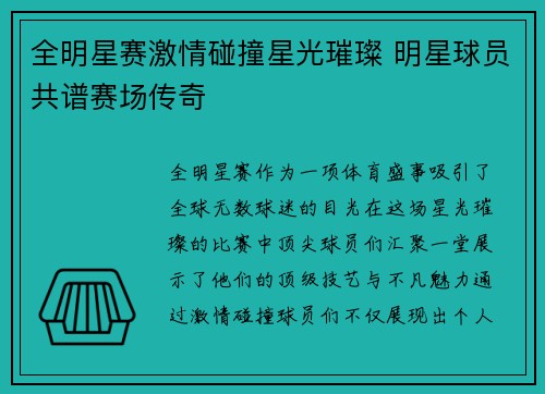 全明星赛激情碰撞星光璀璨 明星球员共谱赛场传奇