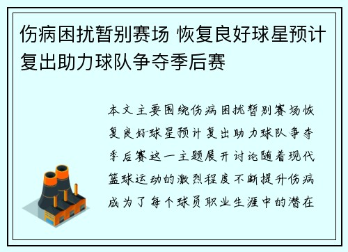 伤病困扰暂别赛场 恢复良好球星预计复出助力球队争夺季后赛