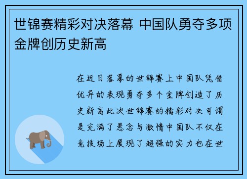 世锦赛精彩对决落幕 中国队勇夺多项金牌创历史新高