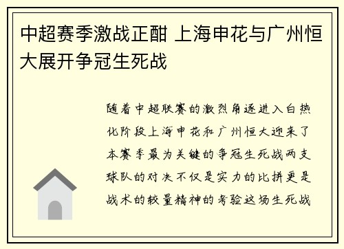 中超赛季激战正酣 上海申花与广州恒大展开争冠生死战