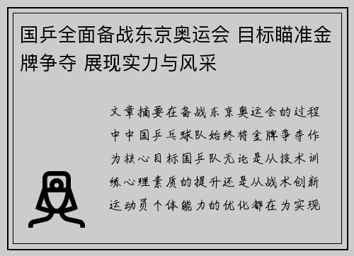 国乒全面备战东京奥运会 目标瞄准金牌争夺 展现实力与风采