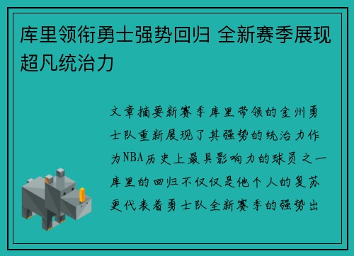 库里领衔勇士强势回归 全新赛季展现超凡统治力