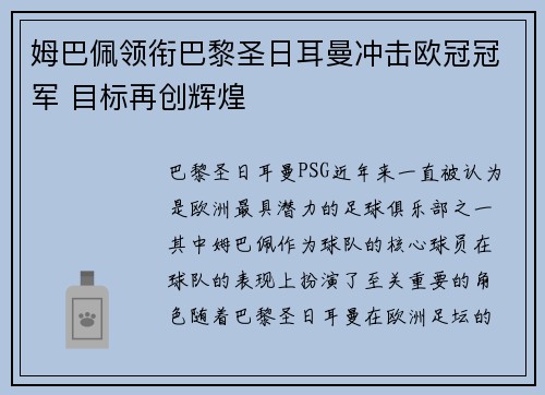 姆巴佩领衔巴黎圣日耳曼冲击欧冠冠军 目标再创辉煌