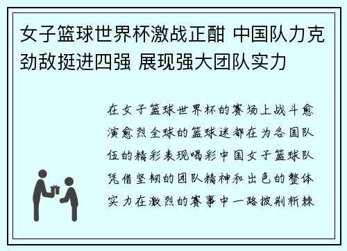 女子篮球世界杯激战正酣 中国队力克劲敌挺进四强 展现强大团队实力