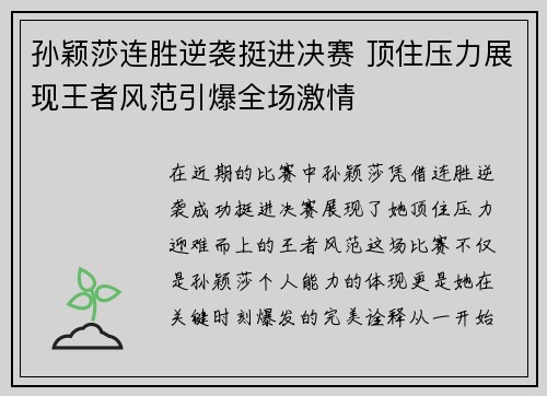 孙颖莎连胜逆袭挺进决赛 顶住压力展现王者风范引爆全场激情