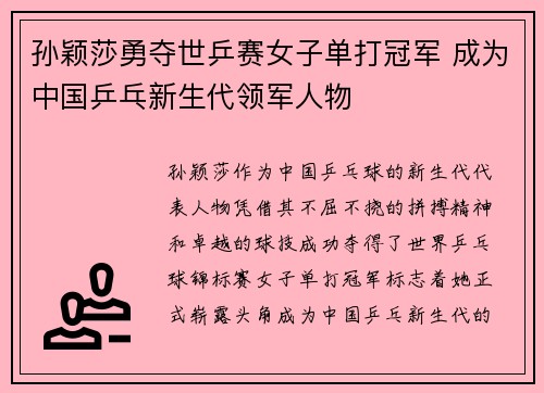 孙颖莎勇夺世乒赛女子单打冠军 成为中国乒乓新生代领军人物