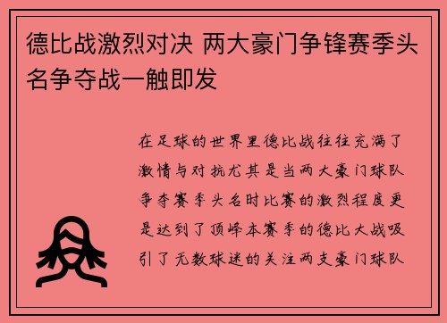 德比战激烈对决 两大豪门争锋赛季头名争夺战一触即发