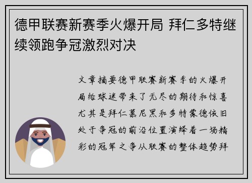 德甲联赛新赛季火爆开局 拜仁多特继续领跑争冠激烈对决