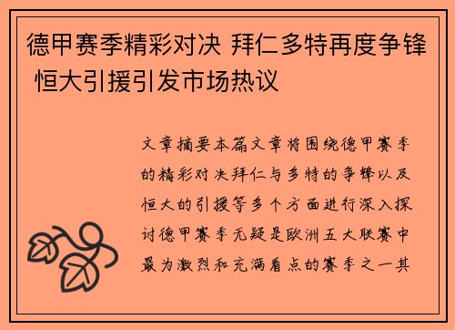 德甲赛季精彩对决 拜仁多特再度争锋 恒大引援引发市场热议