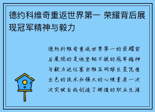 德约科维奇重返世界第一 荣耀背后展现冠军精神与毅力