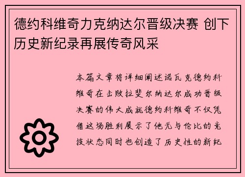 德约科维奇力克纳达尔晋级决赛 创下历史新纪录再展传奇风采