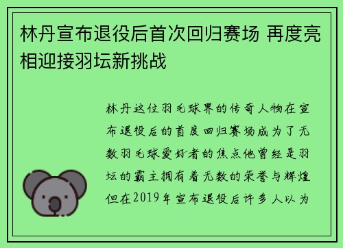 林丹宣布退役后首次回归赛场 再度亮相迎接羽坛新挑战