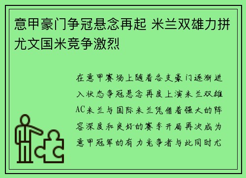 意甲豪门争冠悬念再起 米兰双雄力拼尤文国米竞争激烈