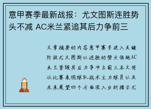 意甲赛季最新战报：尤文图斯连胜势头不减 AC米兰紧追其后力争前三