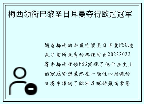 梅西领衔巴黎圣日耳曼夺得欧冠冠军