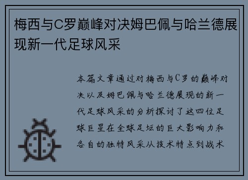 梅西与C罗巅峰对决姆巴佩与哈兰德展现新一代足球风采