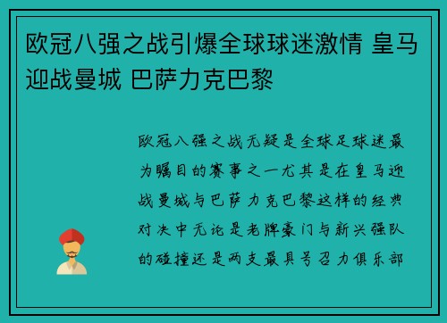 欧冠八强之战引爆全球球迷激情 皇马迎战曼城 巴萨力克巴黎