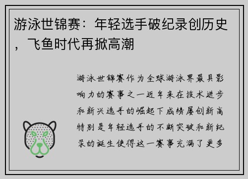 游泳世锦赛：年轻选手破纪录创历史，飞鱼时代再掀高潮