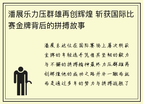 潘展乐力压群雄再创辉煌 斩获国际比赛金牌背后的拼搏故事
