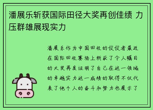 潘展乐斩获国际田径大奖再创佳绩 力压群雄展现实力