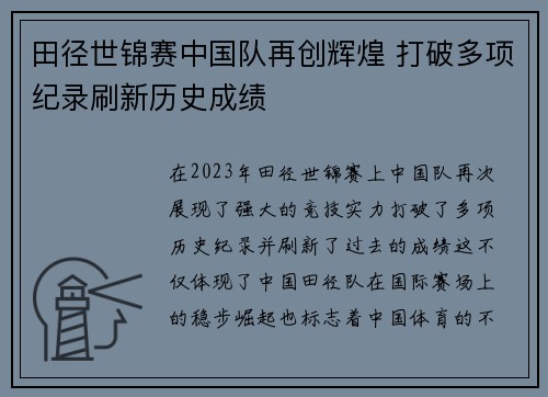 田径世锦赛中国队再创辉煌 打破多项纪录刷新历史成绩