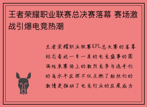 王者荣耀职业联赛总决赛落幕 赛场激战引爆电竞热潮
