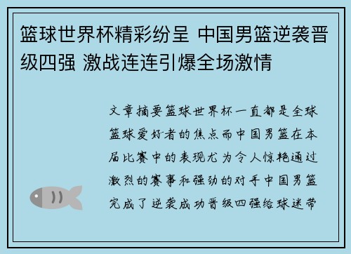 篮球世界杯精彩纷呈 中国男篮逆袭晋级四强 激战连连引爆全场激情