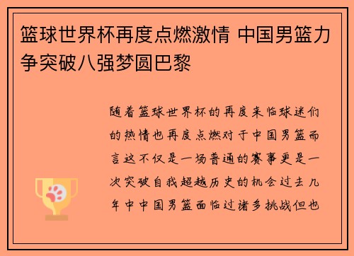 篮球世界杯再度点燃激情 中国男篮力争突破八强梦圆巴黎