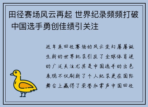 田径赛场风云再起 世界纪录频频打破 中国选手勇创佳绩引关注