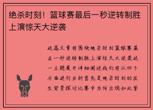 绝杀时刻！篮球赛最后一秒逆转制胜上演惊天大逆袭