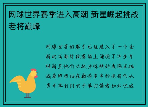 网球世界赛季进入高潮 新星崛起挑战老将巅峰