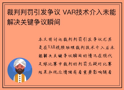 裁判判罚引发争议 VAR技术介入未能解决关键争议瞬间