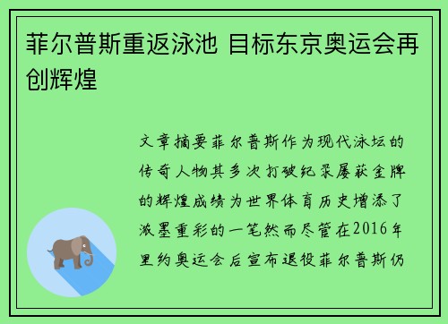 菲尔普斯重返泳池 目标东京奥运会再创辉煌