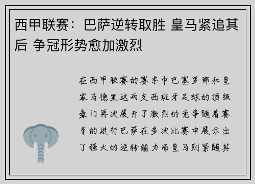 西甲联赛：巴萨逆转取胜 皇马紧追其后 争冠形势愈加激烈