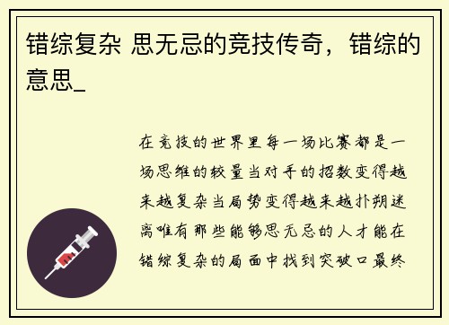 错综复杂 思无忌的竞技传奇，错综的意思_