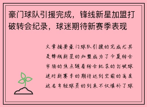 豪门球队引援完成，锋线新星加盟打破转会纪录，球迷期待新赛季表现