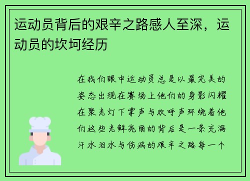 运动员背后的艰辛之路感人至深，运动员的坎坷经历