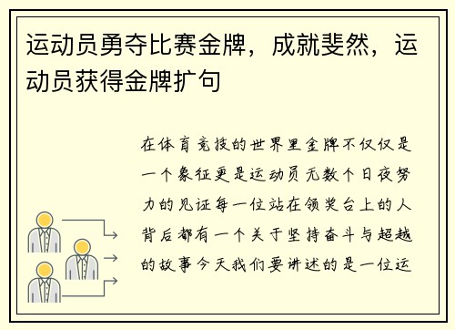 运动员勇夺比赛金牌，成就斐然，运动员获得金牌扩句